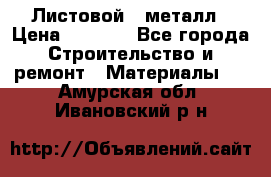 Листовой   металл › Цена ­ 2 880 - Все города Строительство и ремонт » Материалы   . Амурская обл.,Ивановский р-н